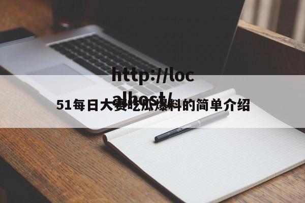 51每日大赛吃瓜爆料的简单介绍
